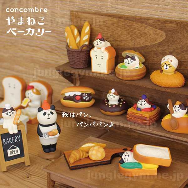 デコレ コンコンブル やまねこベーカリー カレーパン 新作 Decole Concombre パン屋さん かわいい パン 置物 オブジェ 可愛い おきものの通販はau Pay マーケット かわいい雑貨通販ジャングルジム