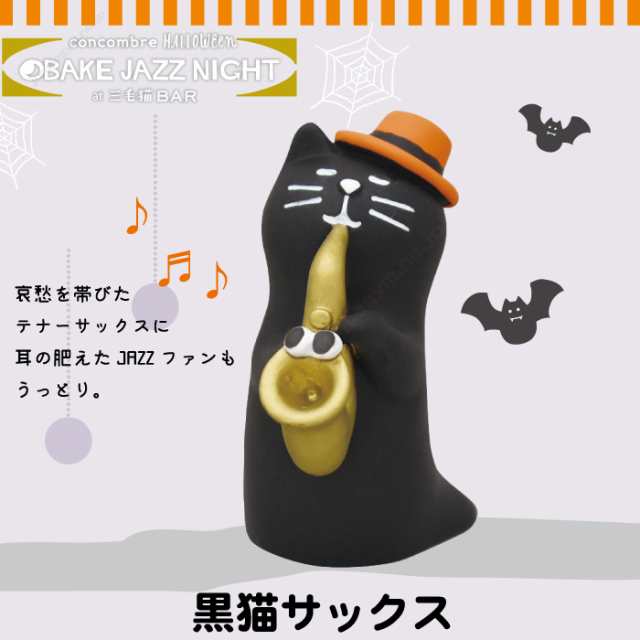 デコレ コンコンブル ハロウィン 黒猫サックス Decole Concombre 新作 ねこ 雑貨 猫 グッズ まったりマスコット 置物 かわいい 可愛い の通販はau Pay マーケット かわいい雑貨通販ジャングルジム