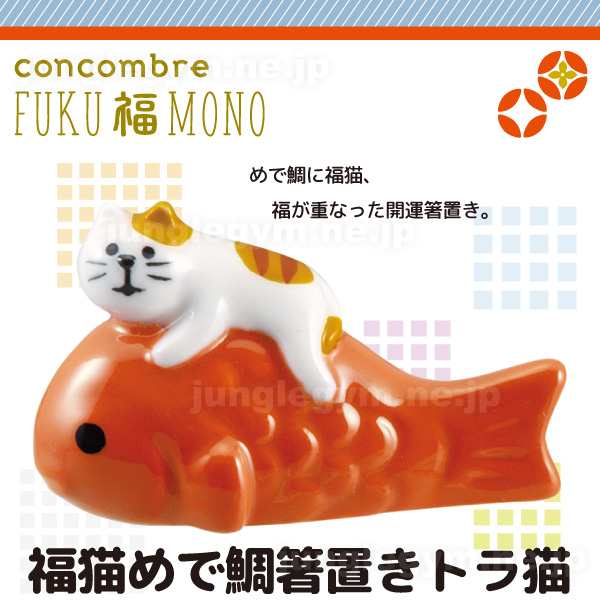 デコレ コンコンブル お正月 福猫めで鯛箸置き トラ猫 Decole Concombre Fukumono 新作 令和2年 年 ねずみ年 子年 新年 雑貨 ネコの通販はau Pay マーケット かわいい雑貨通販ジャングルジム