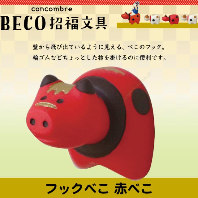 デコレ コンコンブル Decole Concombre Beco 招福文具 フックべこ 赤べこ 年10月 入荷 新作 開運 祈願 まったりマスコット 置物 の通販はau Pay マーケット かわいい雑貨通販ジャングルジム