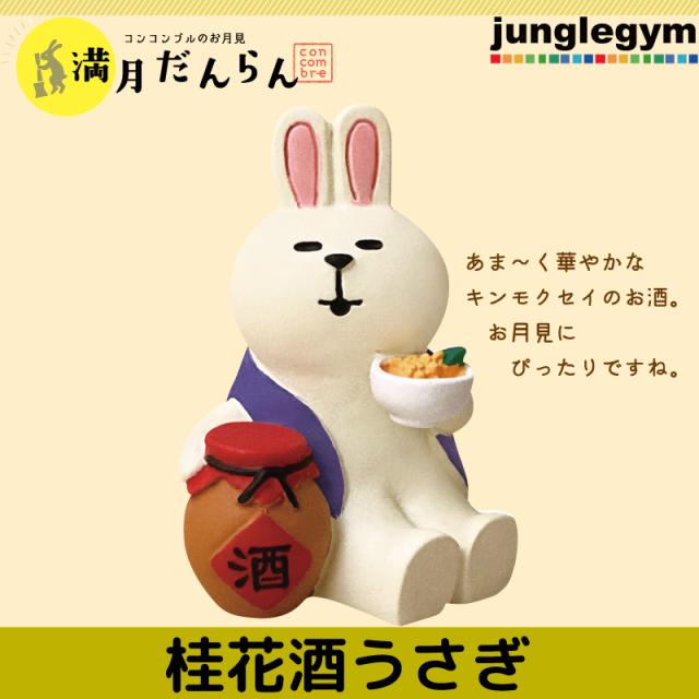 デコレ コンコンブル お月見 満月だんらん 桂花酒うさぎ Decole Concombre 新作 十五夜 お月見 ウサギ 雑貨 十五夜兎 グッズ 置物 オの通販はau Pay マーケット かわいい雑貨通販ジャングルジム