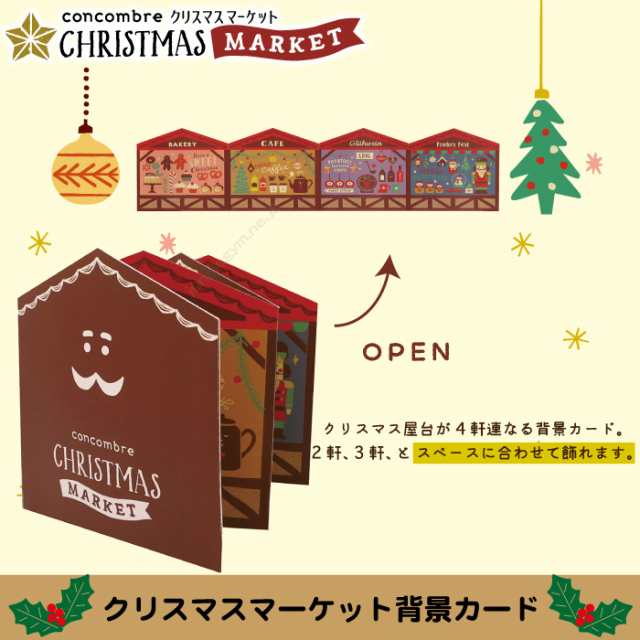 デコレ コンコンブル Decole Concombre クリスマスマーケット 背景カード 年 新作 サンタクロース クリスマス Christmas Market Xmの通販はau Pay マーケット かわいい雑貨通販ジャングルジム