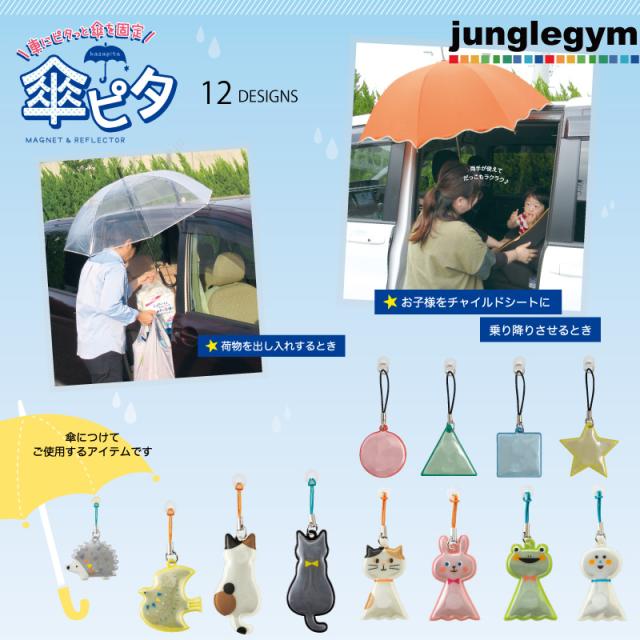 全12種類 デコレ 傘ピタ Decole 傘ぴた 車 自動車 スライドドア 付け方も簡単 かえる カエル うさぎ てるてるボウズ 猫 ねこ ハの通販はau Pay マーケット かわいい雑貨通販ジャングルジム