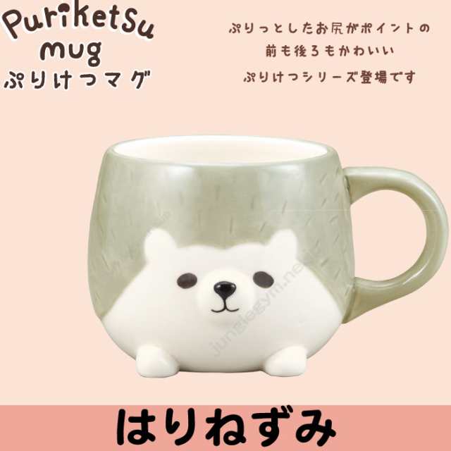 デコレ Decole ぷりけつマグ はりねずみ 新作 マグカップ コーヒーカップ ティーカップ スープカップmug ハリネズミ 雑貨 グッズ 針鼠 の通販はau Pay マーケット かわいい雑貨通販ジャングルジム