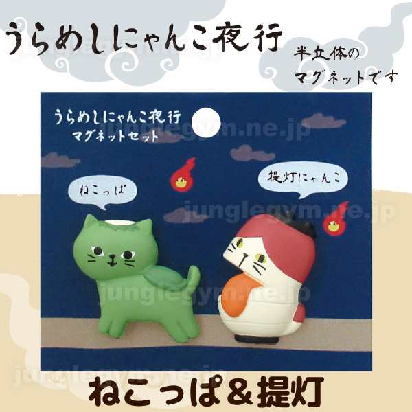 デコレ Decole うらめしにゃんこ夜行 マグネットセット ねこっぱ 提灯 猫 雑貨 ネコ ねこ グッズ かわいい 可愛い かっぱ 河童 妖の通販はau Pay マーケット かわいい雑貨通販ジャングルジム