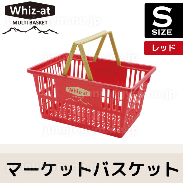 Whiz At マーケットバスケット Sサイズ レッド 赤 買い物かご ミニサイズ レジカゴ 小さめ 手荷物入れ ショッピングバスケット 店の通販はau Pay マーケット かわいい雑貨通販ジャングルジム