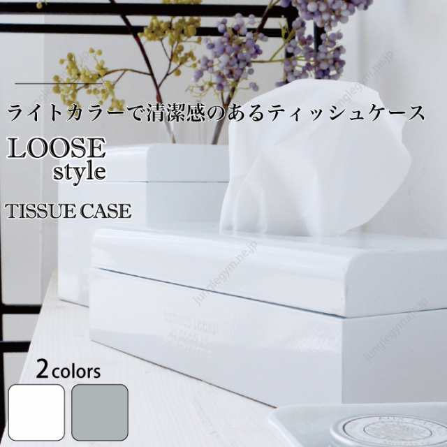 Loose Style ティッシュケース ティッシュカバー ティッシュボックスケース おしゃれ シンプル スチール製 リビング 寝室 白 グレー ホの通販はau Pay マーケット かわいい雑貨通販ジャングルジム