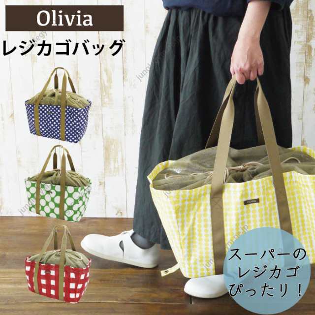 Olivia レジカゴバッグ 保冷 バッグ レジかごバッグ トートバッグ ショッピングバッグ エコバッグ 買い物袋 肩掛けバッグ お買い物バッの通販はau Pay マーケット かわいい雑貨通販ジャングルジム