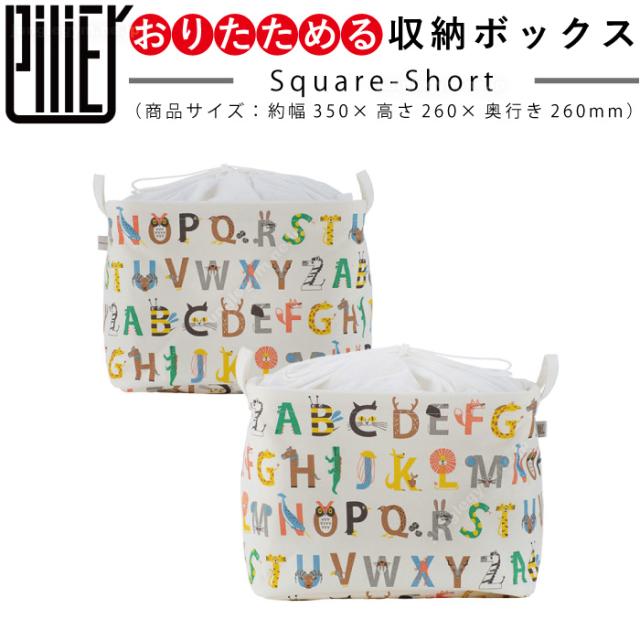 ピリエ Pilier スクエアショート アルファベット 収納ボックス 収納 ケース ランドリーバッグ 布製 折りたたみ 巾着付き かわいい 可愛の通販はau Pay マーケット かわいい雑貨通販ジャングルジム