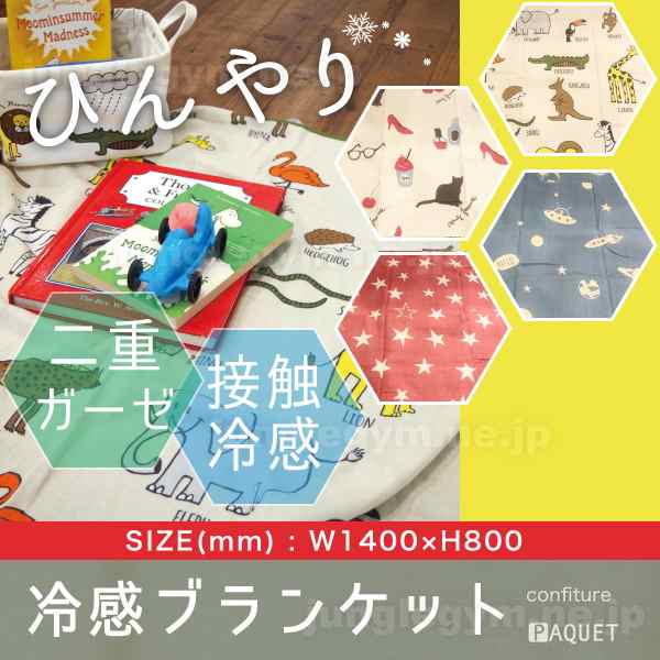 ヘミングス キッズ 冷感ブランケット 子供用 子ども用 膝掛け ひざ掛け 夏用 おしゃれの通販はau Pay マーケット かわいい雑貨通販ジャングルジム