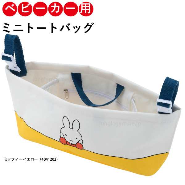 ディック ブルーナ ハングバッグ ミッフィー Miffy イエロー ベビーカー さげられる ポーチ バック おしゃれ かわいい の通販はau Pay マーケット かわいい雑貨通販ジャングルジム