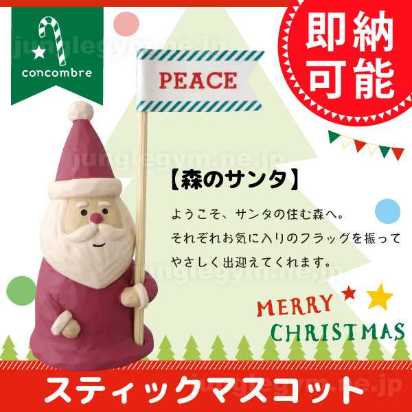 デコレ コンコンブル Decole Concombre クリスマス スティックマスコット 森のサンタ 新作の通販はau Pay マーケット かわいい雑貨通販ジャングルジム