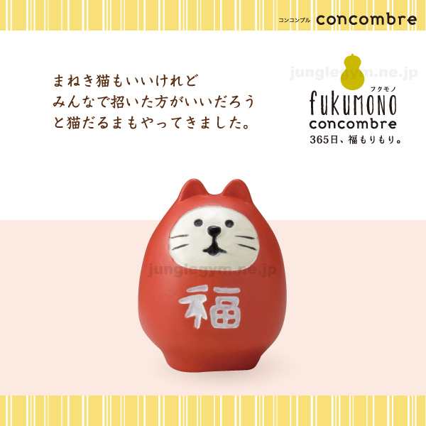 Decole Concombre デコレ コンコンブル まったりマスコット福ねこだるま 紅 ダルマ かわいい置物 の通販はau Pay マーケット かわいい雑貨通販ジャングルジム