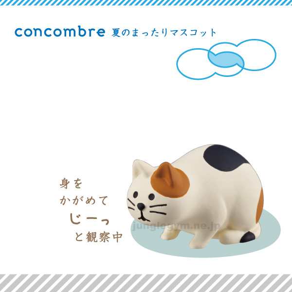 デコレコンコンブル Decole Concombre 観察猫 夏 新作 ネコ ねこ 三毛猫 三毛ネコ かわいい 可愛い の通販はau Pay マーケット かわいい雑貨通販ジャングルジム