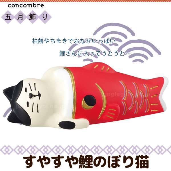 デコレ コンコンブル Decole Concombre すやすや鯉のぼり猫 新作 五月飾り ねこ 雑貨 グッズ デコレ コンコンブル かわいい 可愛い 置の通販はau Pay マーケット かわいい雑貨通販ジャングルジム