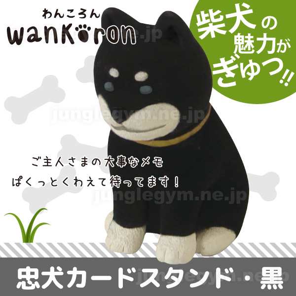 Decole デコレ Wankoron わんころん 忠犬カードスタンド 黒柴犬 シバイヌ グッズ 雑貨の通販はau Wowma かわいい雑貨通販ジャングルジム