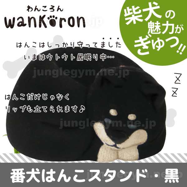 Decole デコレ Wankoron わんころん 番犬はんこスタンド 黒柴犬 シバイヌ グッズ 雑貨の通販はau Pay マーケット かわいい雑貨通販ジャングルジム