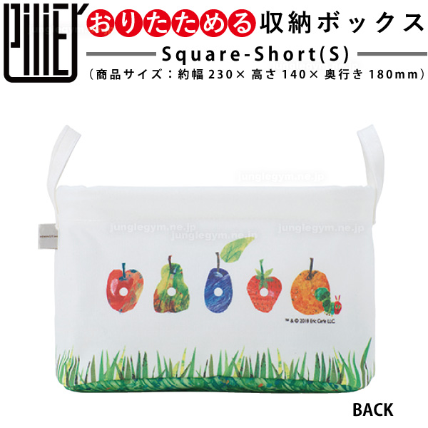 ピリエ スクエア ショート S エリックカール はらぺこあおむし 収納ボックス 布製 おもちゃ 収納 おむつ タオル かわいい おしゃの通販はau Pay マーケット かわいい雑貨通販ジャングルジム