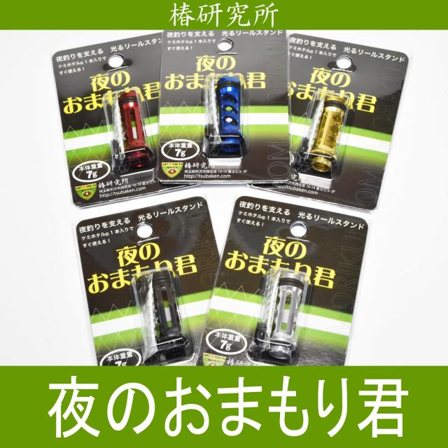 椿研究所 夜のおまもり君 リールスタンド Spdacap Spshcapの通販はau Pay マーケット Hedgehog Studio