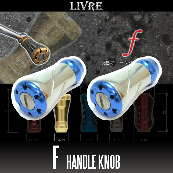 【リブレ/LIVRE】 f（フォルテ） チタニウムハンドルノブ 【シルバー／ブルー】 【2個入り】