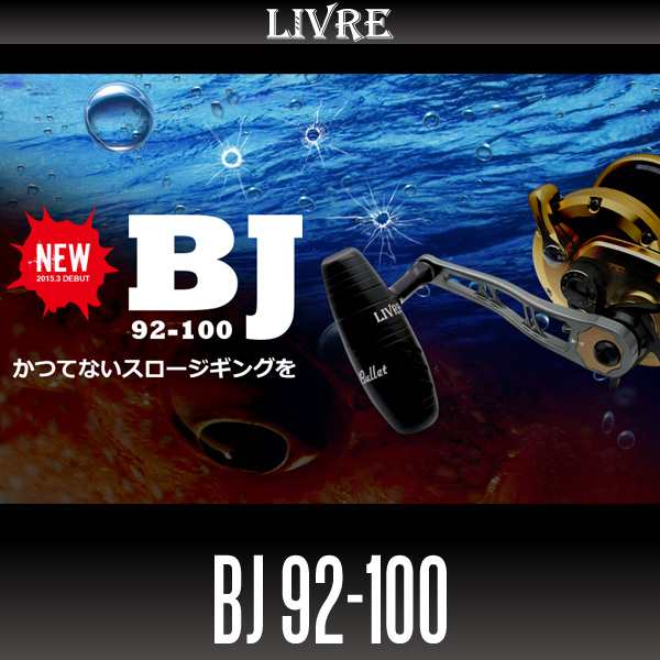 【リブレ/LIVRE】 BJ 92-100 （ジギングハンドル 92-100）※コメント欄に取付リール名と左右のご希望をご記入ください。