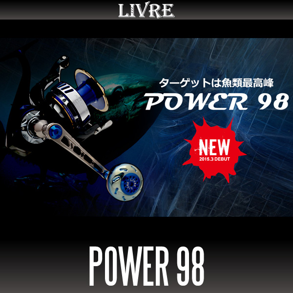 【リブレ/LIVRE】 POWER 98 ジギング＆キャスティングハンドル パワーハンドル