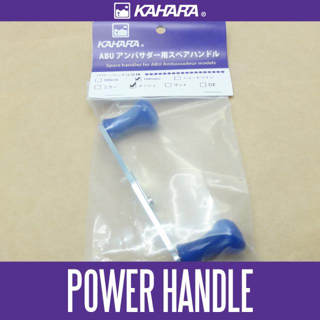 【カハラジャパン】100mm パワーハンドル メッシュ コバルトブルー *KJHAの通販は 5,773円