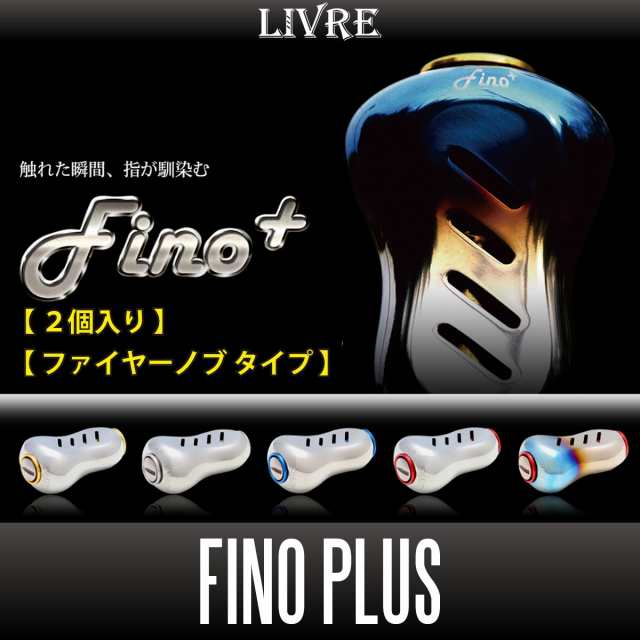 リブレ/LIVRE】 Fino+（フィーノプラス） チタニウム ハンドルノブ