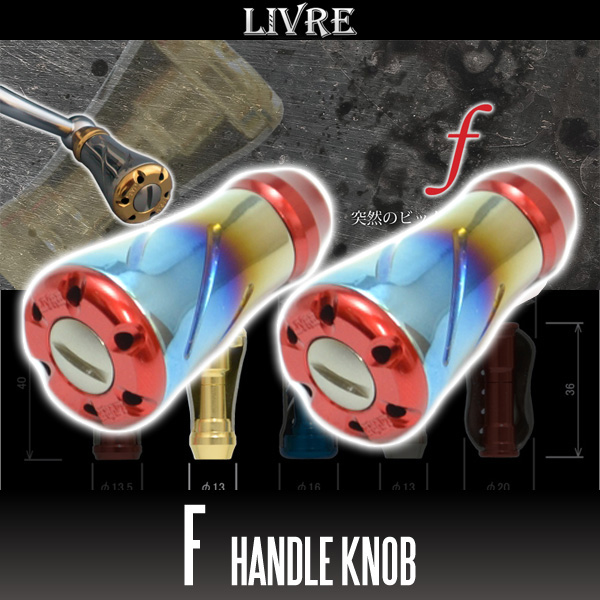 【リブレ/LIVRE】 f（フォルテ） チタニウムハンドルノブ 【ファイヤー／レッド】 【2個入り】