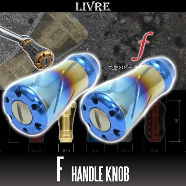 【リブレ/LIVRE】 f（フォルテ） チタニウムハンドルノブ 【イージーカスタム特注品】