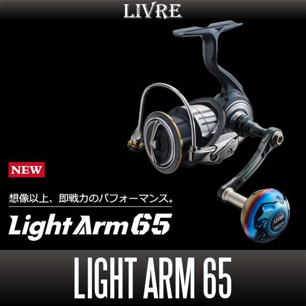 【リブレ/LIVRE】 Light Arm 65（ライト アーム）(シマノS1用)