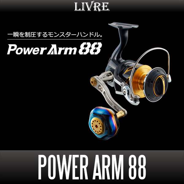 【リブレ/LIVRE】 PowerArm 88 ジギング＆キャスティングハンドル パワーハンドル