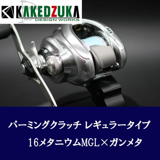 【カケヅカデザインワークス】シマノ用 パーミングクラッチ 13-24メタニウム, 19アンタレス, 18バンタムMGL対応 KDW-054_2