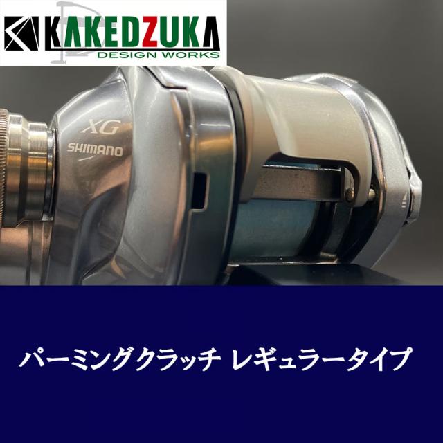 【カケヅカデザインワークス】シマノ用 パーミングクラッチ 13-24メタニウム, 19アンタレス, 18バンタムMGL対応 KDW-054_3
