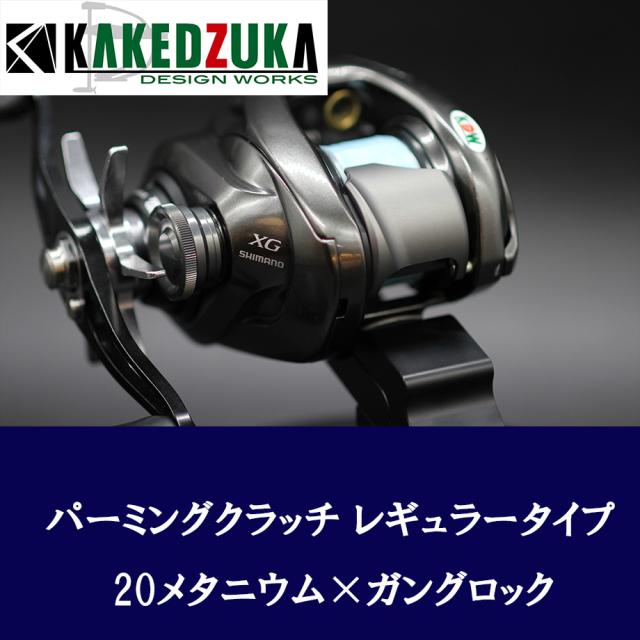 【カケヅカデザインワークス】シマノ用 パーミングクラッチ 13-24メタニウム, 19アンタレス, 18バンタムMGL対応 KDW-054_1