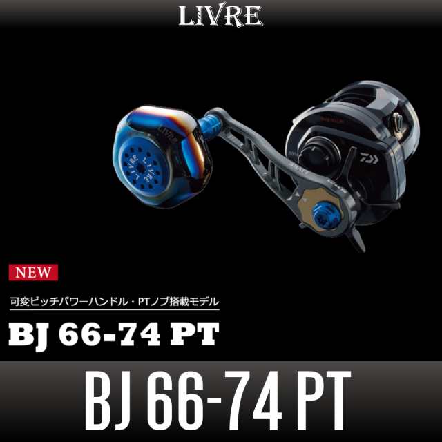 【リブレ/LIVRE】BJ 66-74 PT