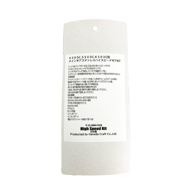 4500c.5500c6500c用メインギアステンレスハイスピードギアKIT 【公式通販】