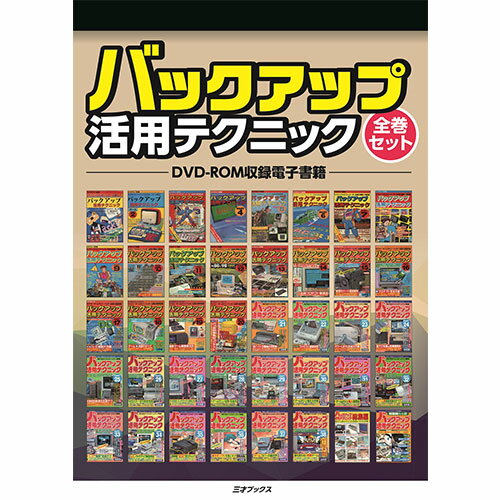 三才ブックス バックアップ活用テクニック 全巻セット DVD-ROM2枚組