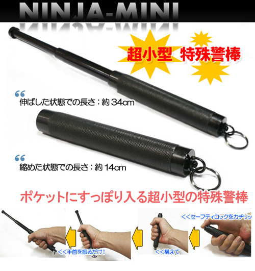 ポケットサイズ 小型で使いやすい軽量ミニ警棒 護身グッズ 警棒 忍者