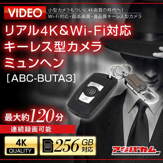 高画質4Kで撮影 小型カメラ アキバカムオリジナル Wi-Fi対応 キーレス スマートキー型 ミュンヘン ABC-BUTA3の通販はau PAY  マーケット - アキバガレージ | au PAY マーケット－通販サイト