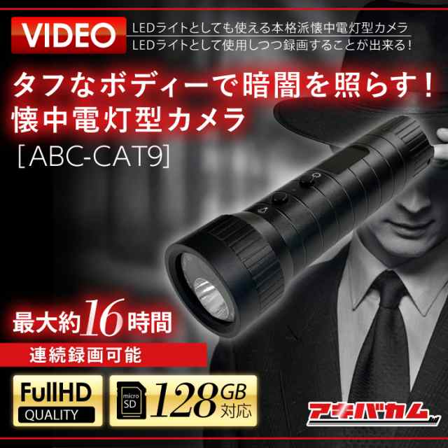小型カメラ 隠しカメラ アキバカムオリジナル タフなボディーで暗闇を照らす！ 懐中電灯型カメラ ABC-CAT9