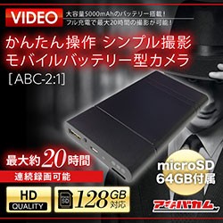 防犯カメラ かんたん操作 モバイルバッテリー型 ABC-2:1 探偵 ビデオカメラ アキバカムオリジナル