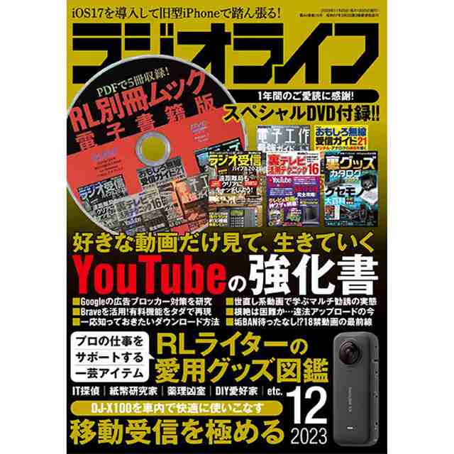 三才ブックス ラジオライフ2023年12月号(発売日2023 10 25)