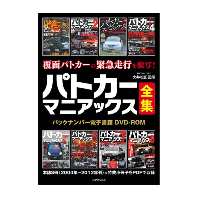 三才ブックス パトカーマニアックス全集(発売日2024/7/25)