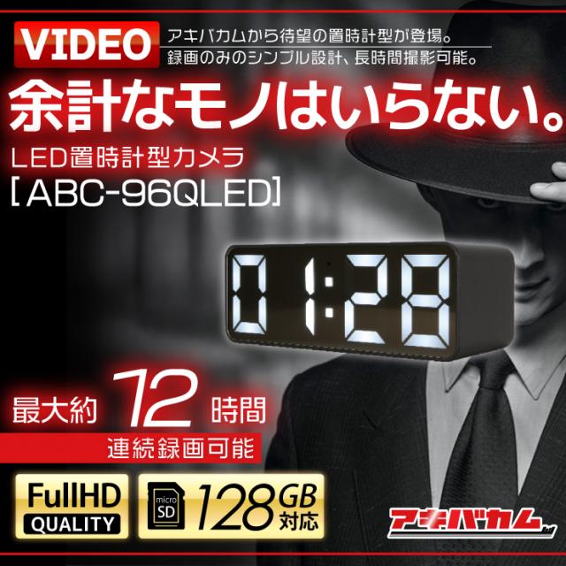 アキバカムオリジナル LED置時計型カメラ ABC-96QLEDの通販は 13,172円
