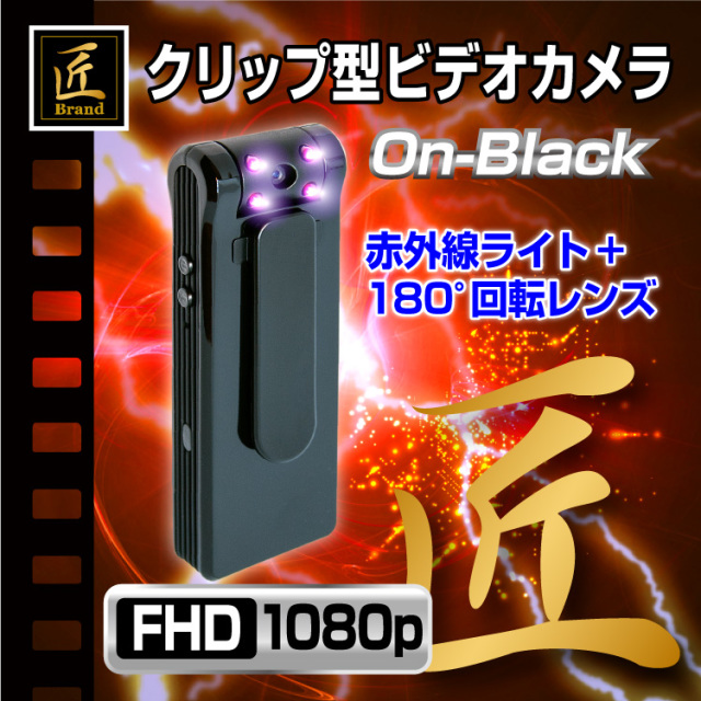 目に見えない赤外線搭載 小型カメラ スパイカメラ クリップ型ビデオカメラ On Black オン ブラック 匠ブランドの通販はau Pay マーケット アキバガレージ