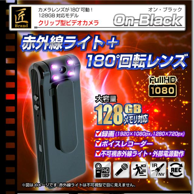 目に見えない赤外線搭載 小型カメラ スパイカメラ クリップ型ビデオカメラ On Black オン ブラック 匠ブランドの通販はau Pay マーケット アキバガレージ