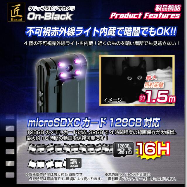 目に見えない赤外線搭載 小型カメラ スパイカメラ クリップ型ビデオカメラ On Black オン ブラック 匠ブランドの通販はau Pay マーケット アキバガレージ