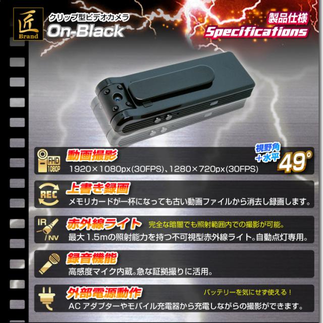 目に見えない赤外線搭載 小型カメラ スパイカメラ クリップ型ビデオカメラ On Black オン ブラック 匠ブランドの通販はau Pay マーケット アキバガレージ
