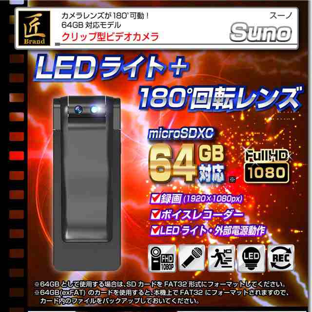 Ledライト搭載モデル 小型カメラ スパイカメラ クリップ型ビデオカメラ Suno スーノ 匠ブランドの通販はau Pay マーケット アキバガレージ